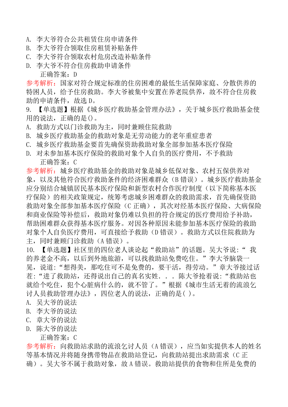 2020年中级社会工作者考试《法规与政策》真题及解析_第4页