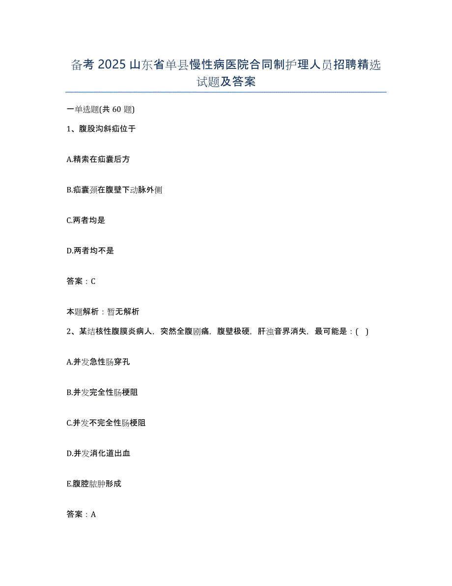 备考2025山东省单县慢性病医院合同制护理人员招聘试题及答案_第1页