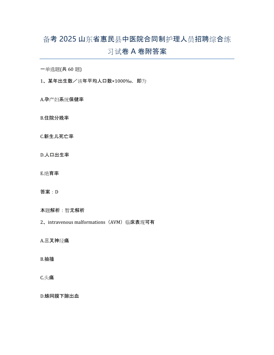 备考2025山东省惠民县中医院合同制护理人员招聘综合练习试卷A卷附答案_第1页