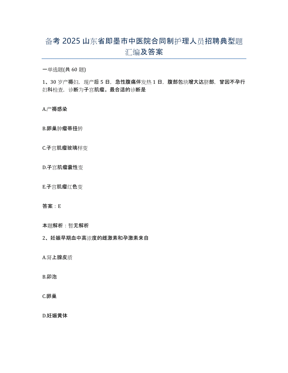 备考2025山东省即墨市中医院合同制护理人员招聘典型题汇编及答案_第1页