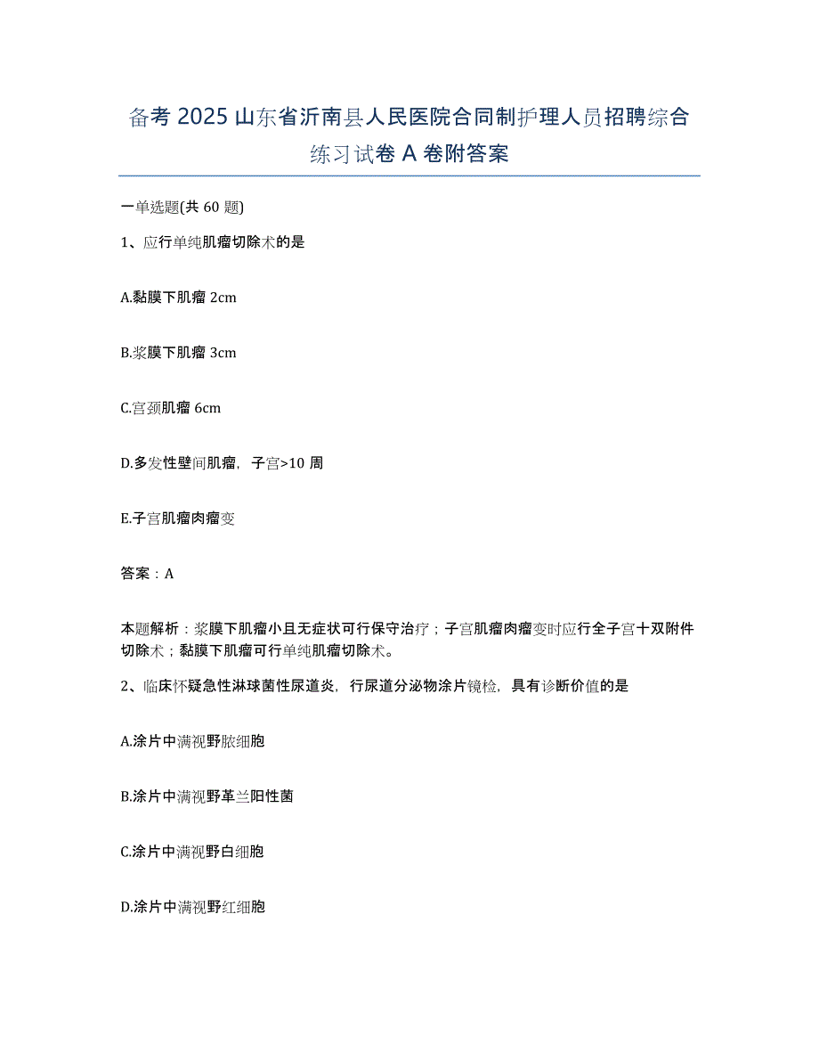 备考2025山东省沂南县人民医院合同制护理人员招聘综合练习试卷A卷附答案_第1页