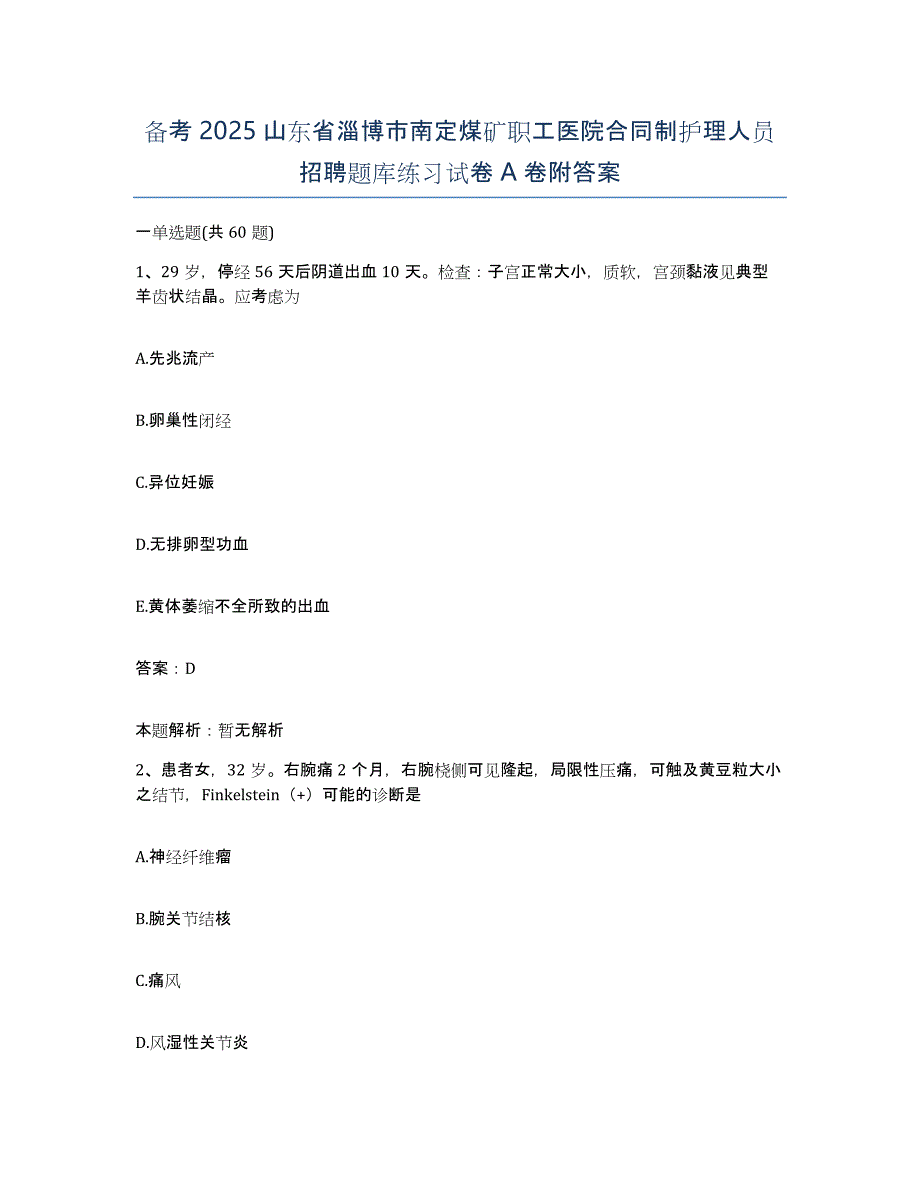 备考2025山东省淄博市南定煤矿职工医院合同制护理人员招聘题库练习试卷A卷附答案_第1页