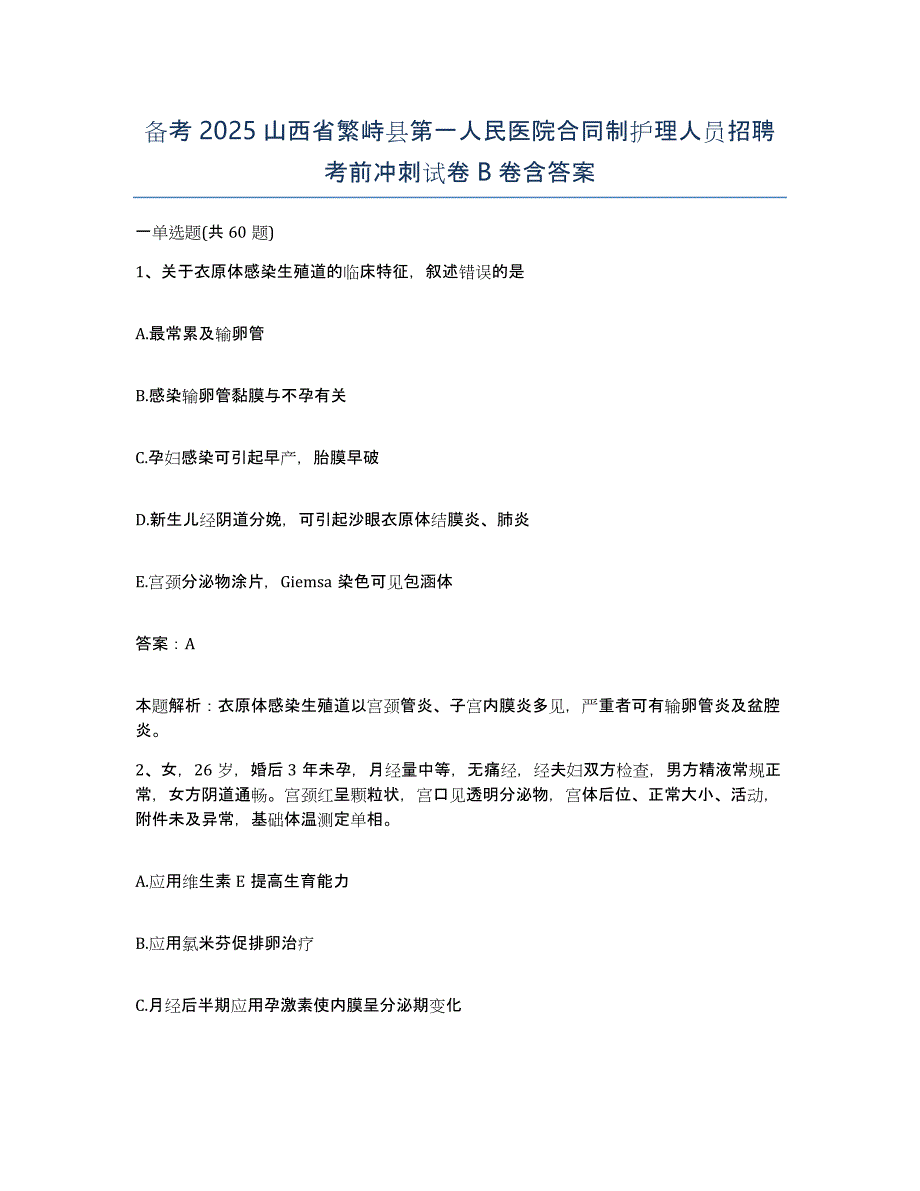 备考2025山西省繁峙县第一人民医院合同制护理人员招聘考前冲刺试卷B卷含答案_第1页