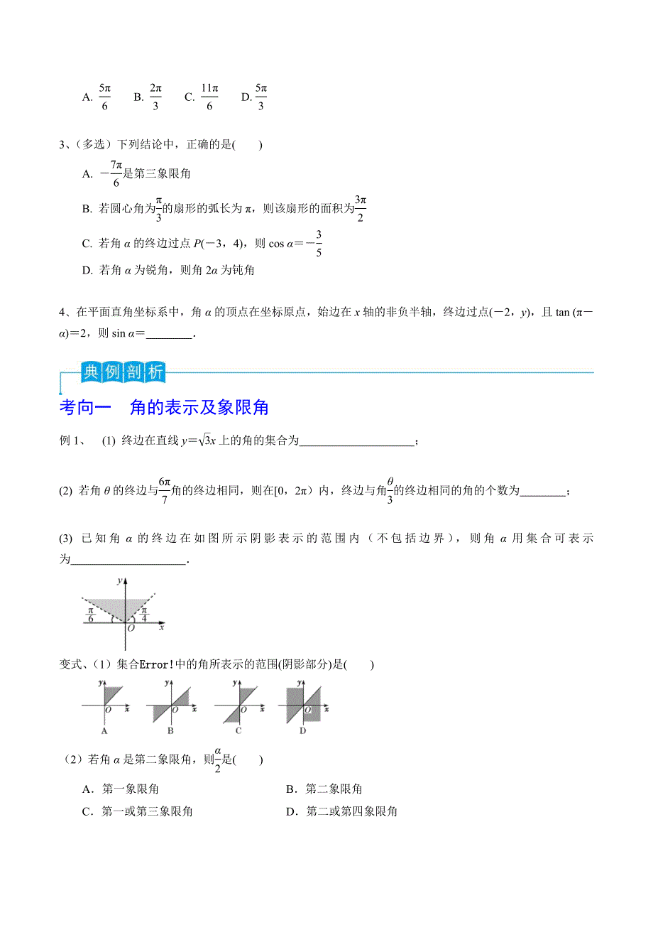 新高考一轮复习导学案第25讲 弧度制及任意角的三角函数（原卷版）_第2页