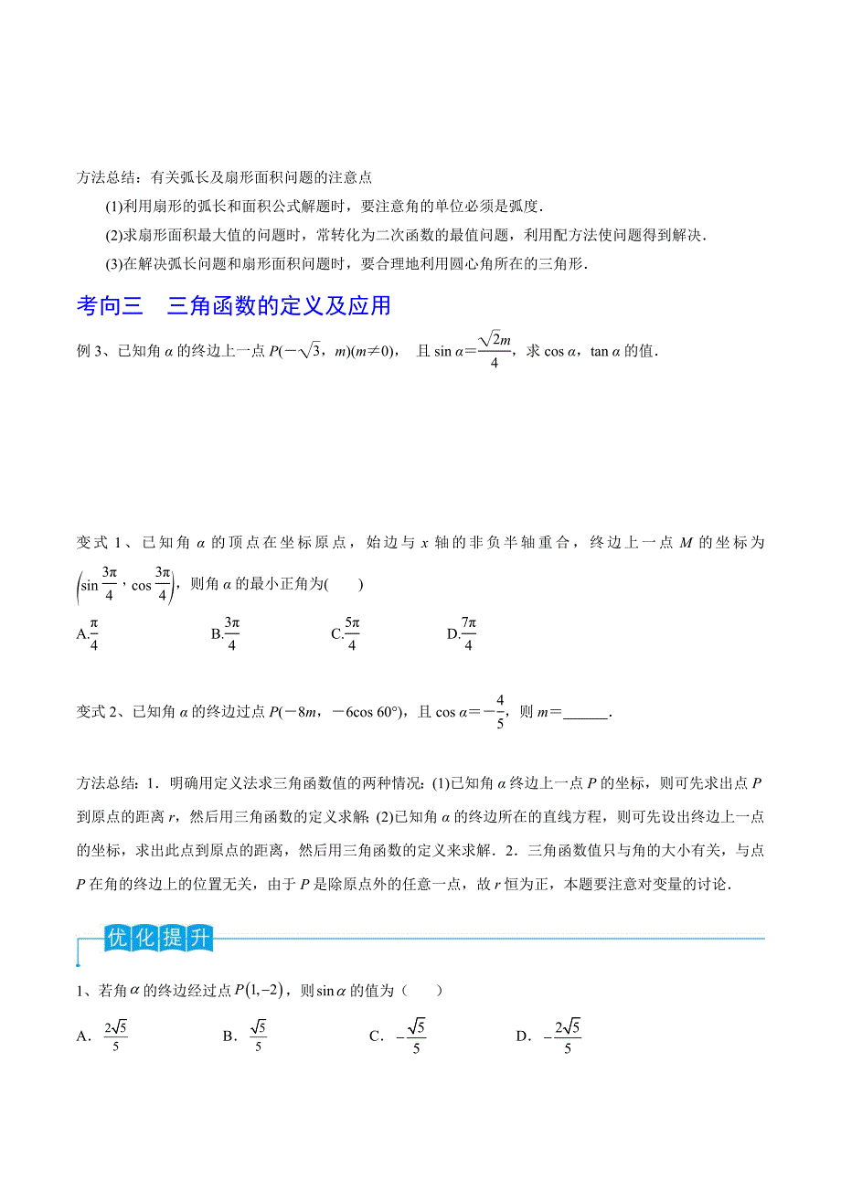 新高考一轮复习导学案第25讲 弧度制及任意角的三角函数（原卷版）_第4页