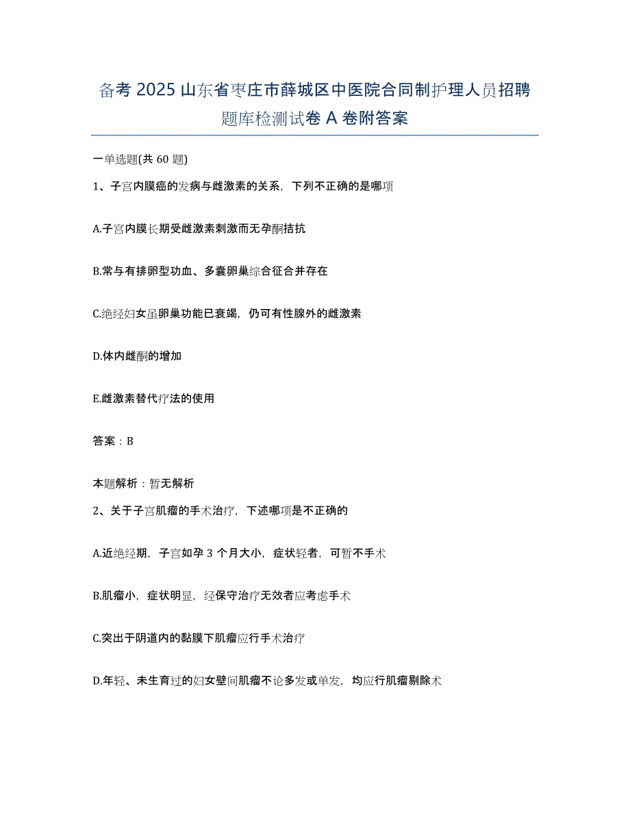 备考2025山东省枣庄市薛城区中医院合同制护理人员招聘题库检测试卷A卷附答案_第1页