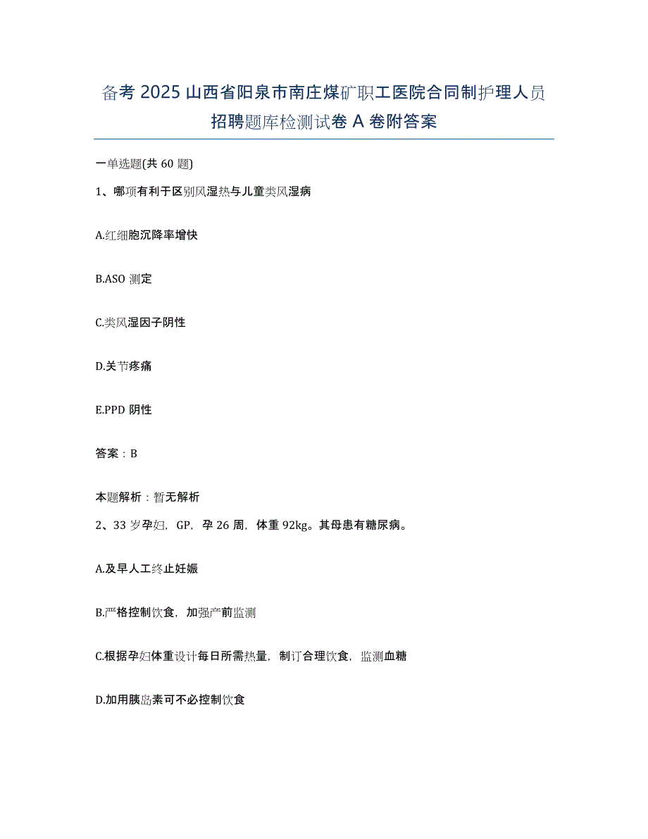 备考2025山西省阳泉市南庄煤矿职工医院合同制护理人员招聘题库检测试卷A卷附答案_第1页