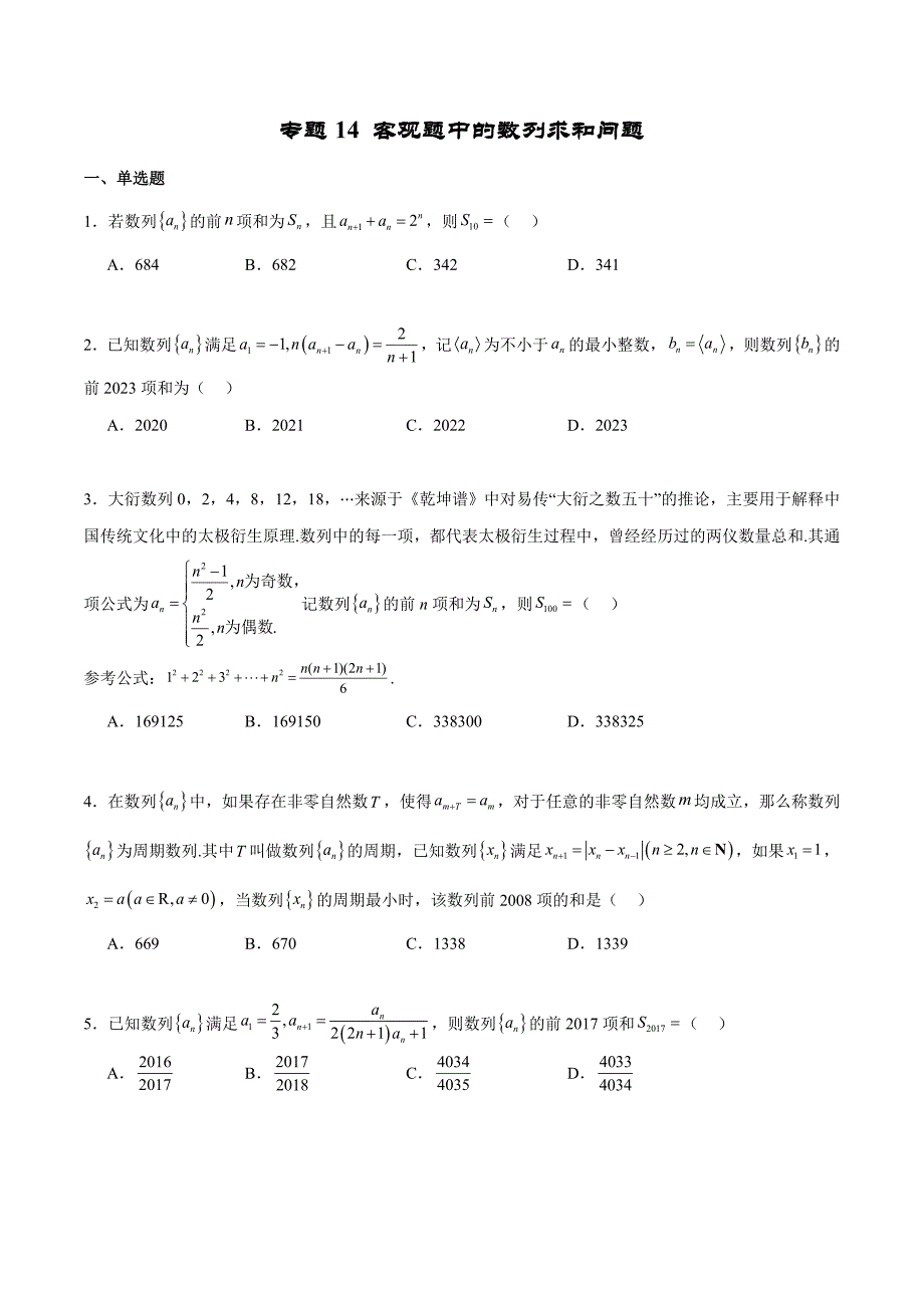 新高考数学二轮复习专题培优练习专题14 客观题中的数列求和问题（原卷版）_第1页