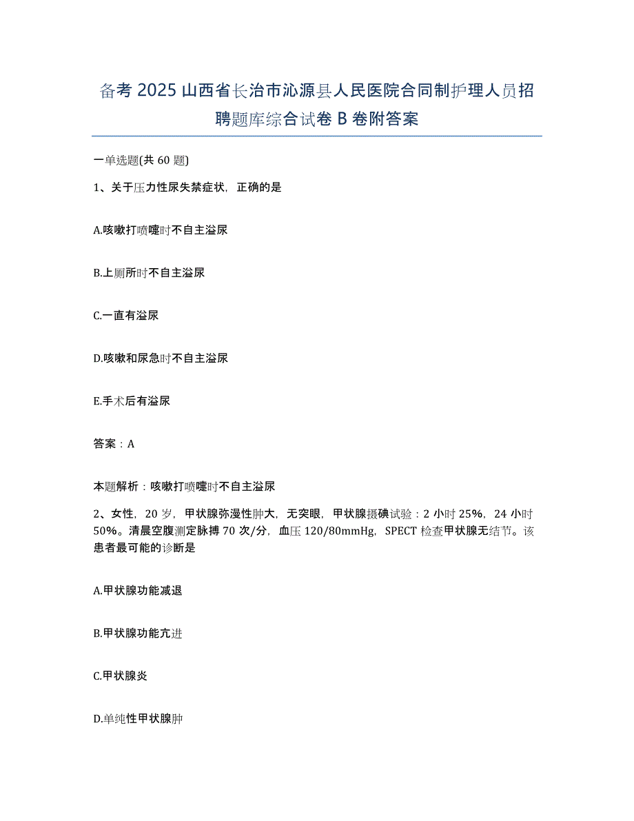 备考2025山西省长治市沁源县人民医院合同制护理人员招聘题库综合试卷B卷附答案_第1页