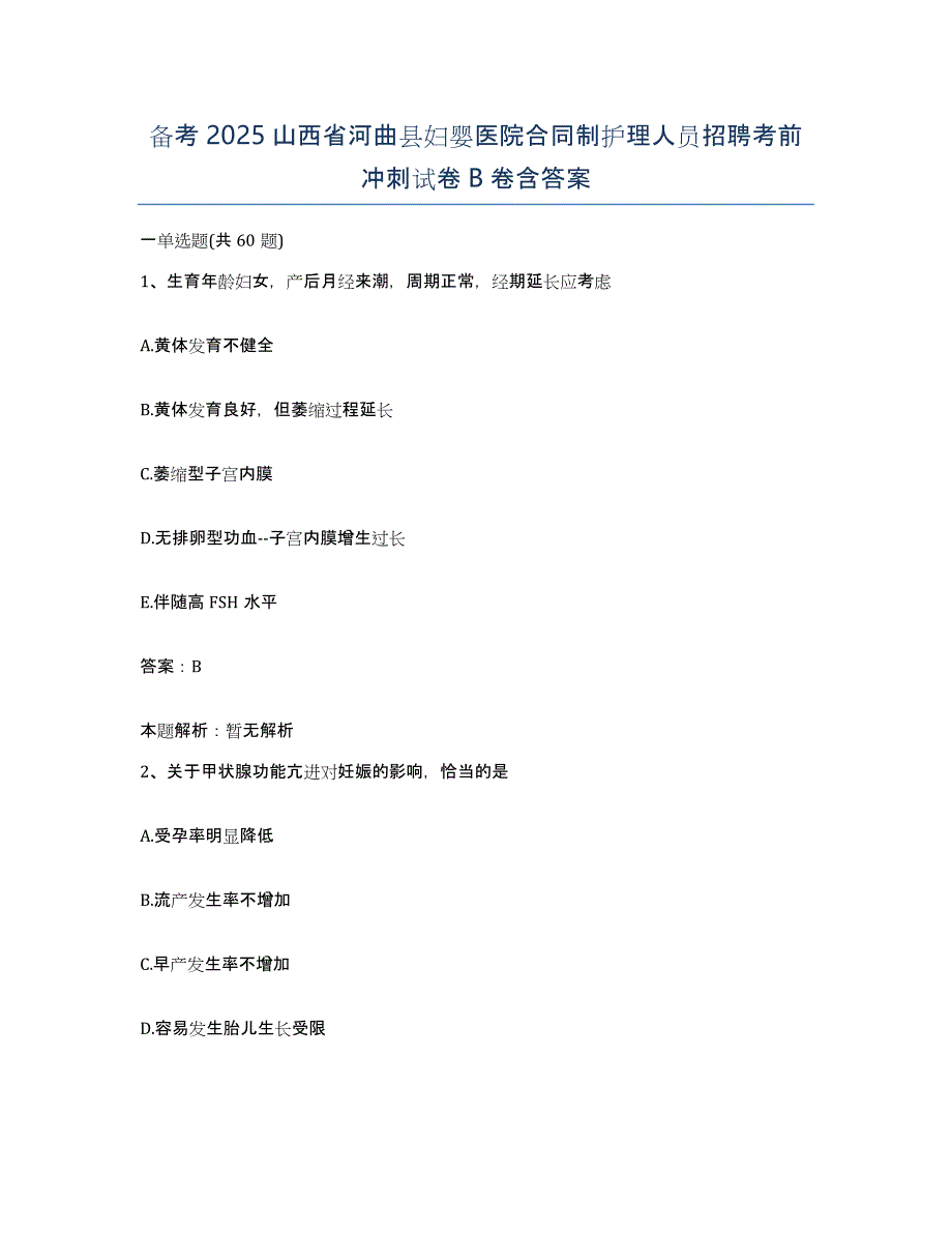 备考2025山西省河曲县妇婴医院合同制护理人员招聘考前冲刺试卷B卷含答案_第1页