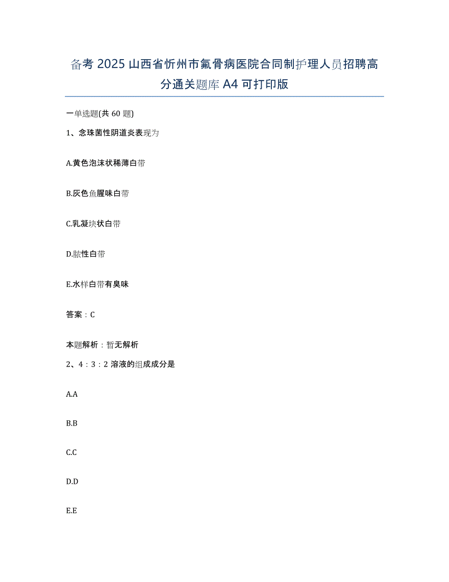 备考2025山西省忻州市氟骨病医院合同制护理人员招聘高分通关题库A4可打印版_第1页