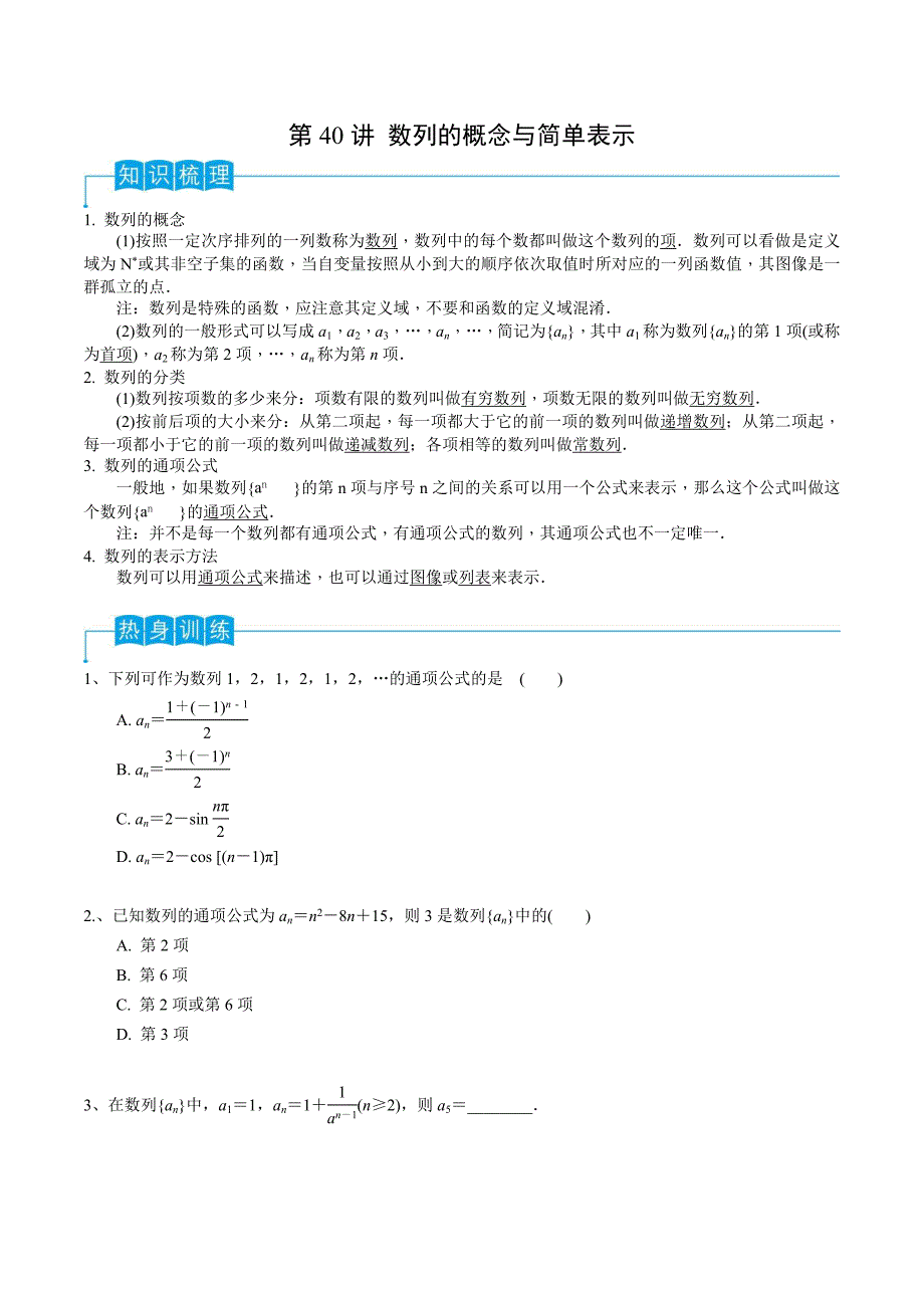 新高考一轮复习导学案第40讲 数列的概念与简单表示（原卷版）_第1页