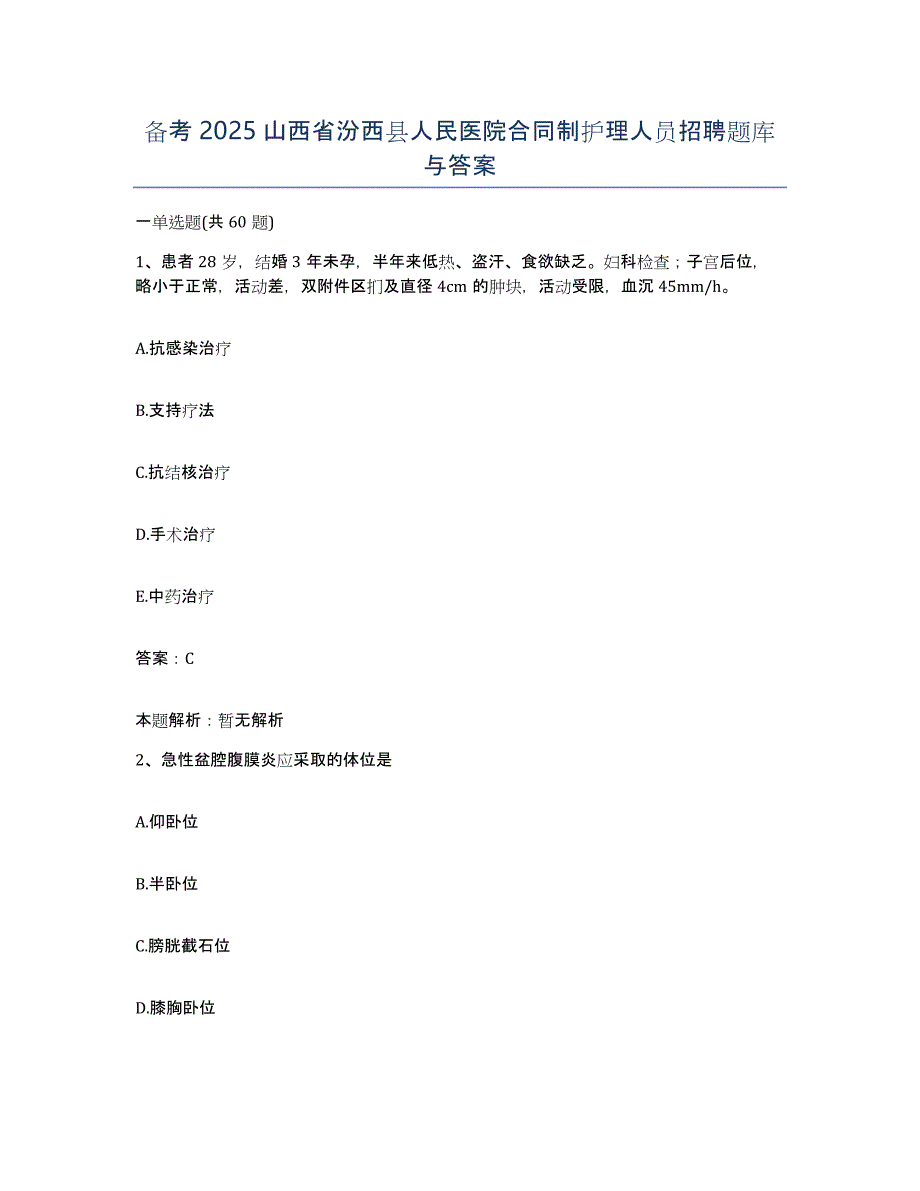 备考2025山西省汾西县人民医院合同制护理人员招聘题库与答案_第1页