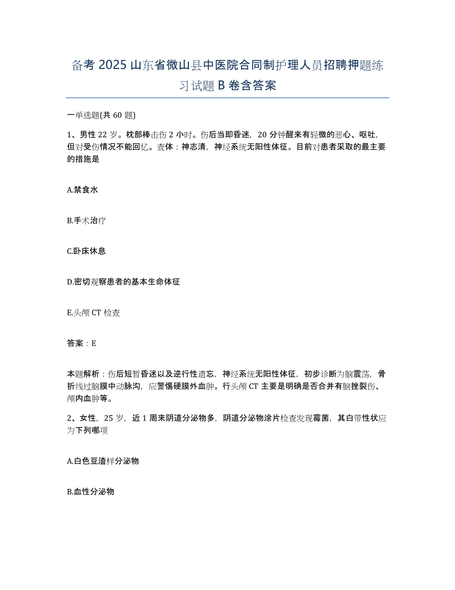 备考2025山东省微山县中医院合同制护理人员招聘押题练习试题B卷含答案_第1页