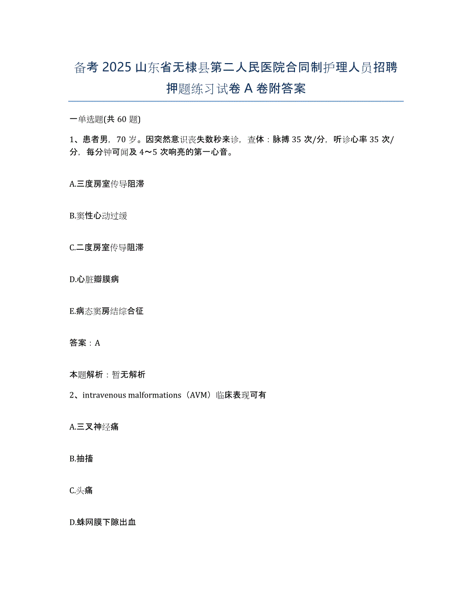 备考2025山东省无棣县第二人民医院合同制护理人员招聘押题练习试卷A卷附答案_第1页