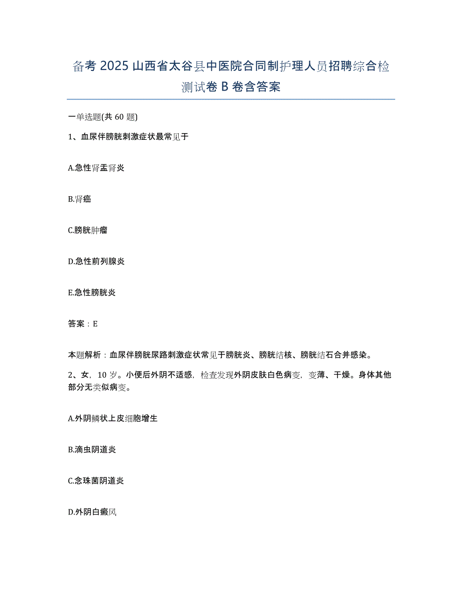 备考2025山西省太谷县中医院合同制护理人员招聘综合检测试卷B卷含答案_第1页