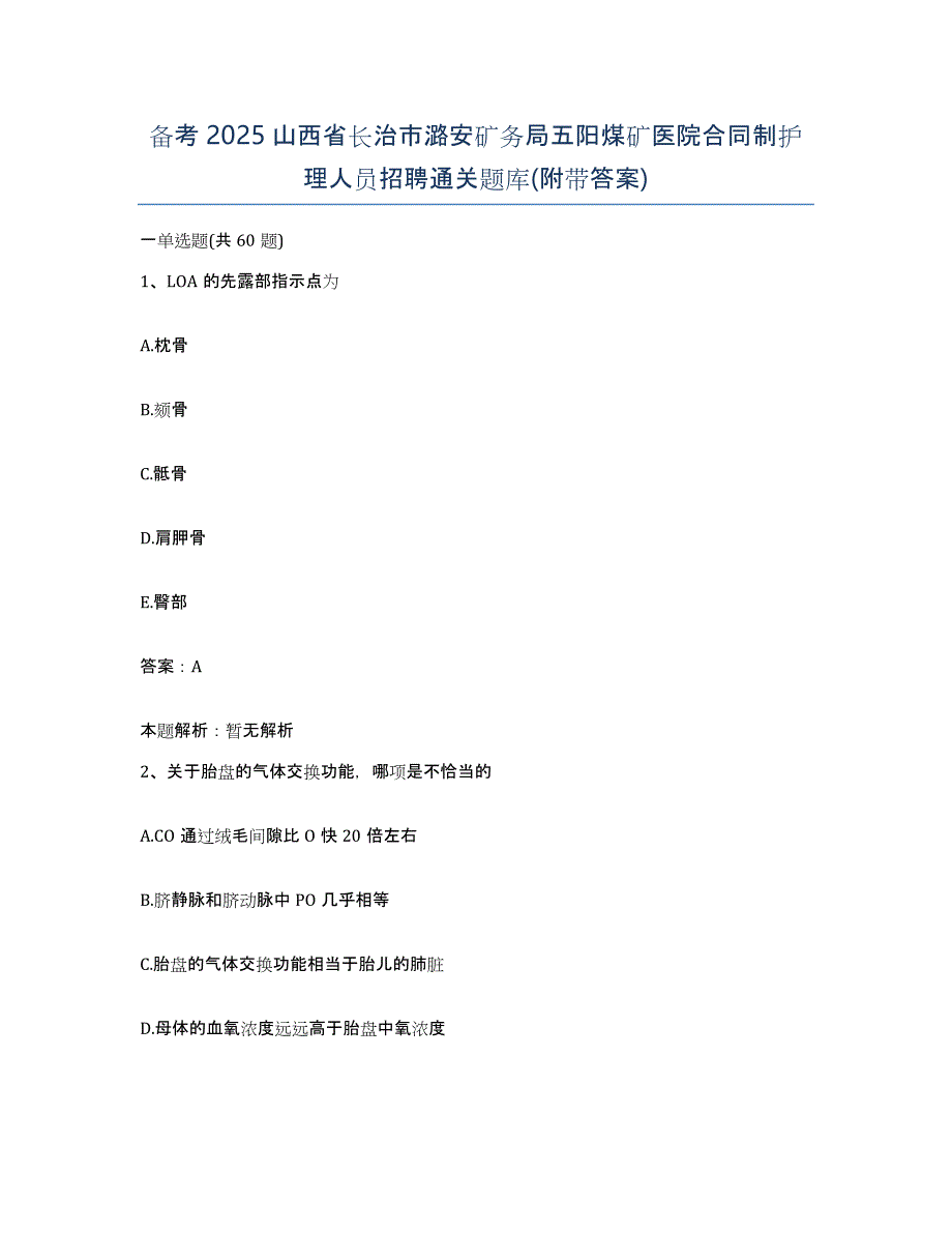 备考2025山西省长治市潞安矿务局五阳煤矿医院合同制护理人员招聘通关题库(附带答案)_第1页