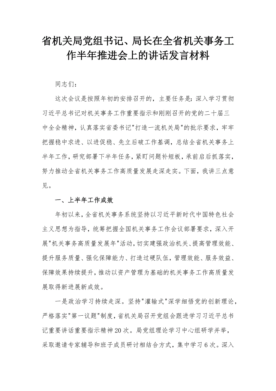 省机关局党组书记、局长在全省机关事务工作半年推进会上的讲话发言材料_第1页