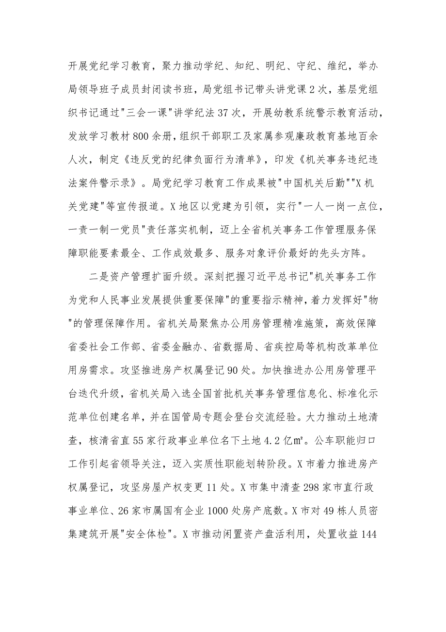 省机关局党组书记、局长在全省机关事务工作半年推进会上的讲话发言材料_第2页