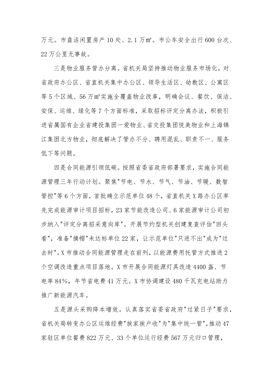 省机关局党组书记、局长在全省机关事务工作半年推进会上的讲话发言材料_第3页