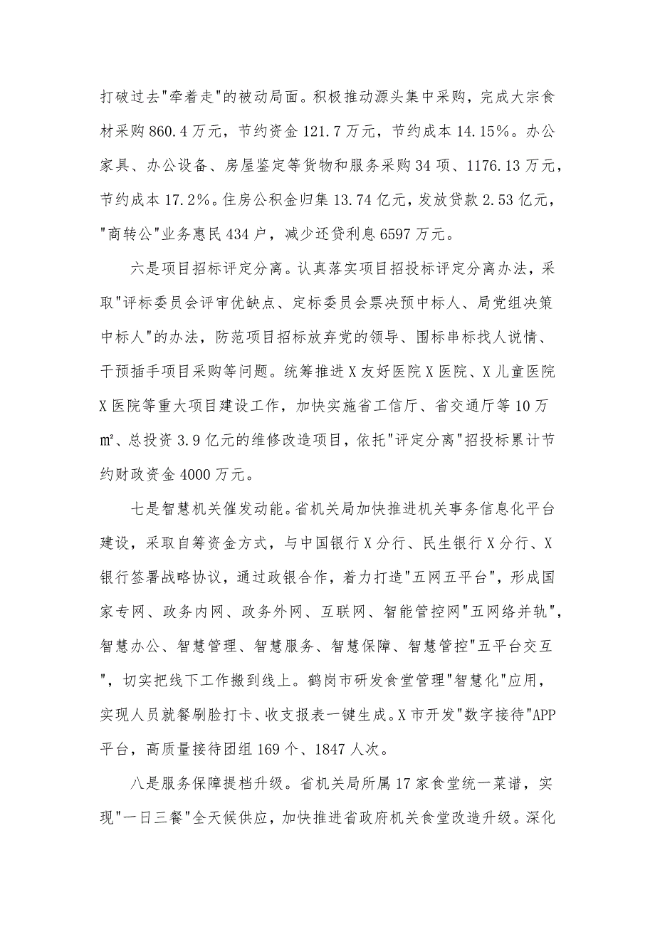 省机关局党组书记、局长在全省机关事务工作半年推进会上的讲话发言材料_第4页