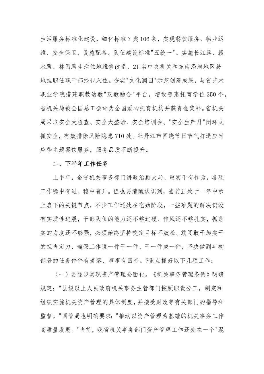 省机关局党组书记、局长在全省机关事务工作半年推进会上的讲话发言材料_第5页