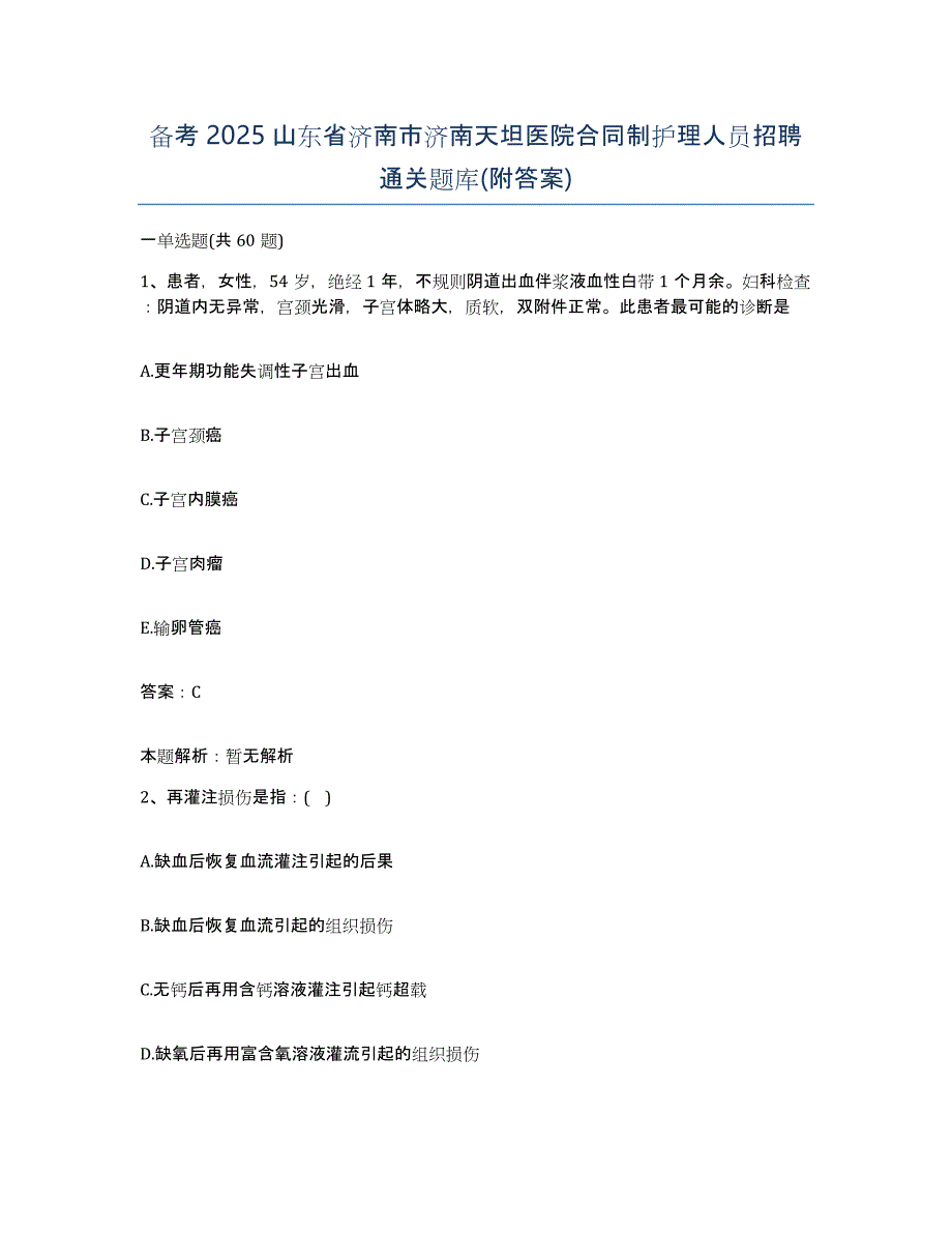 备考2025山东省济南市济南天坦医院合同制护理人员招聘通关题库(附答案)_第1页