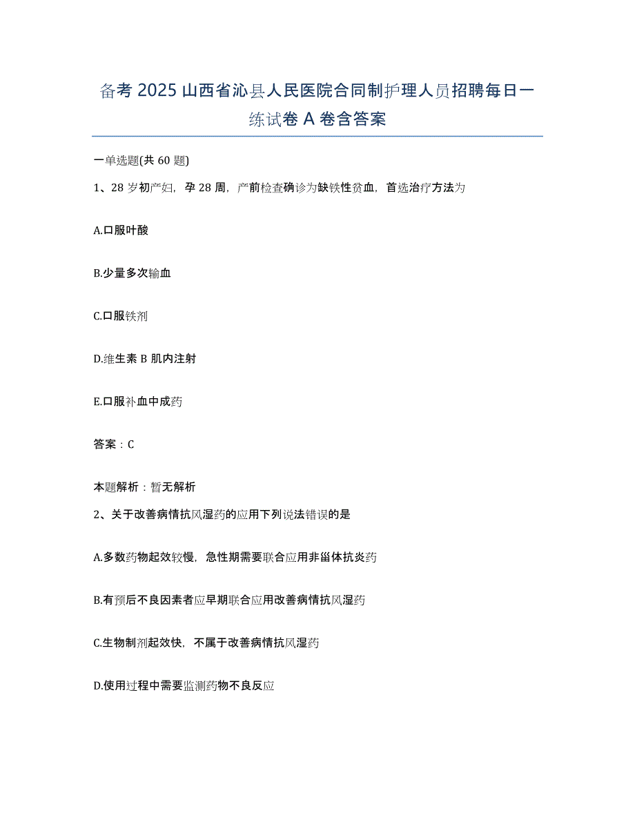 备考2025山西省沁县人民医院合同制护理人员招聘每日一练试卷A卷含答案_第1页