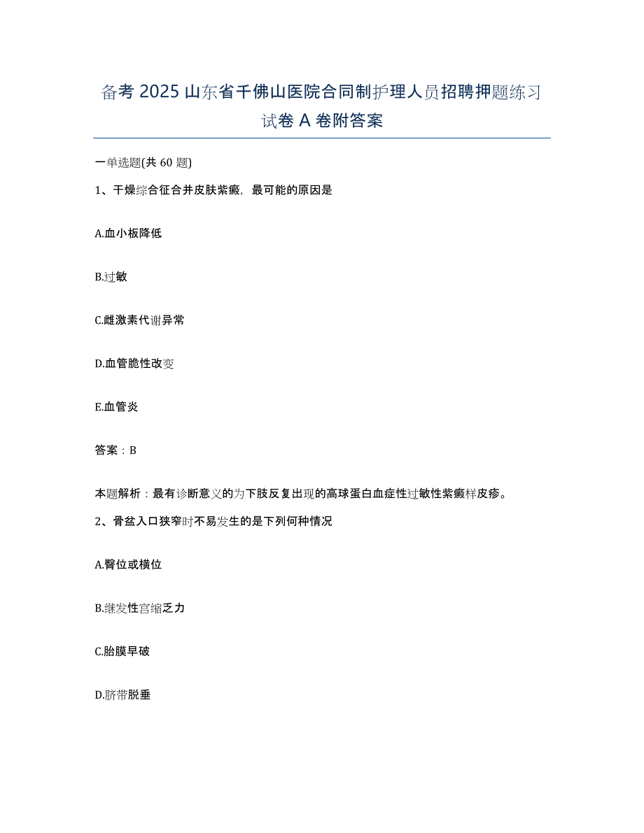 备考2025山东省千佛山医院合同制护理人员招聘押题练习试卷A卷附答案_第1页