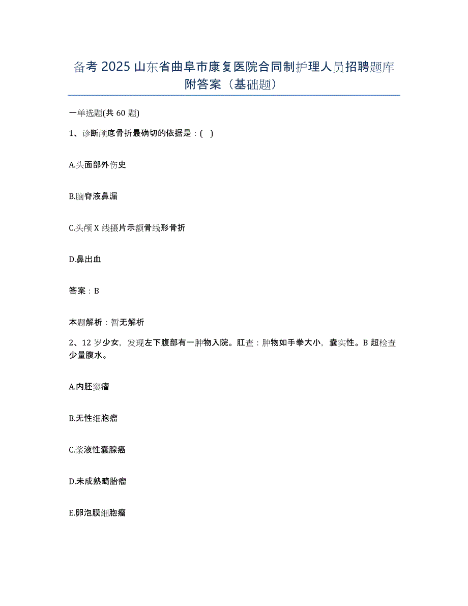 备考2025山东省曲阜市康复医院合同制护理人员招聘题库附答案（基础题）_第1页