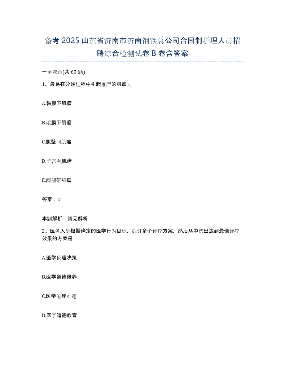 备考2025山东省济南市济南钢铁总公司合同制护理人员招聘综合检测试卷B卷含答案_第1页