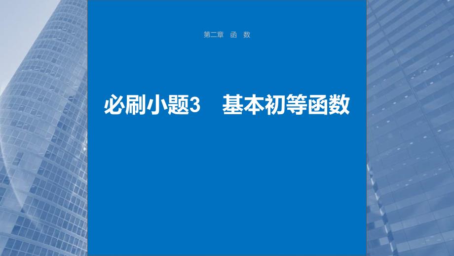 新高考数学一轮复习课件 第2章　必刷小题3　基本初等函数（含详解）_第1页