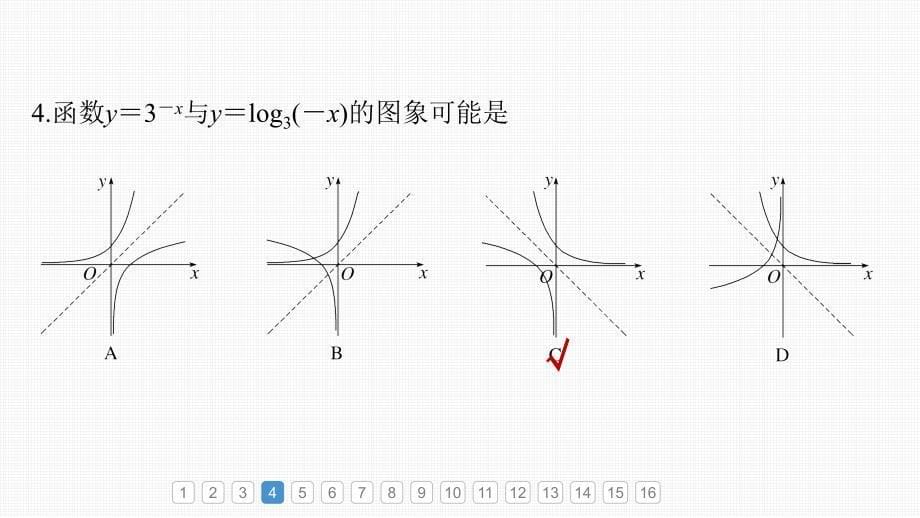 新高考数学一轮复习课件 第2章　必刷小题3　基本初等函数（含详解）_第5页