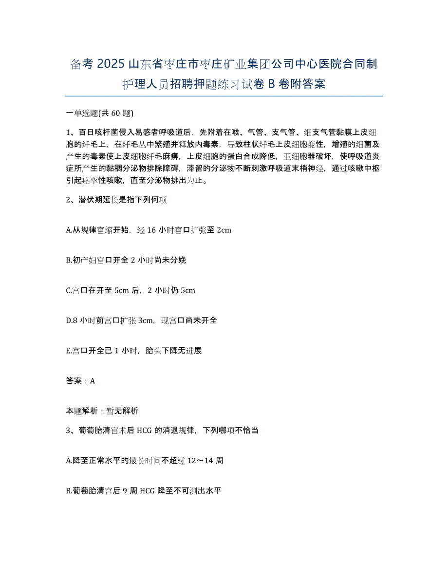 备考2025山东省枣庄市枣庄矿业集团公司中心医院合同制护理人员招聘押题练习试卷B卷附答案_第1页