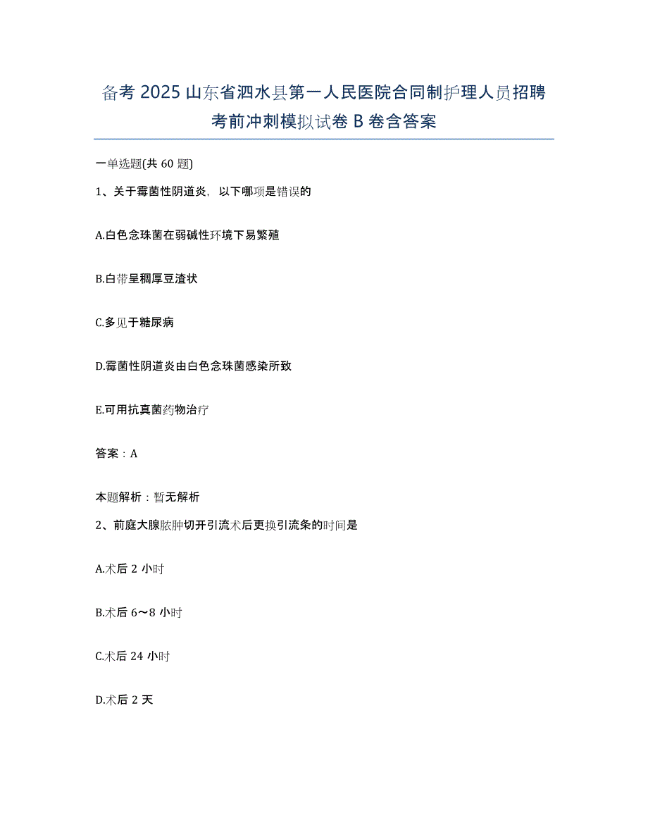 备考2025山东省泗水县第一人民医院合同制护理人员招聘考前冲刺模拟试卷B卷含答案_第1页