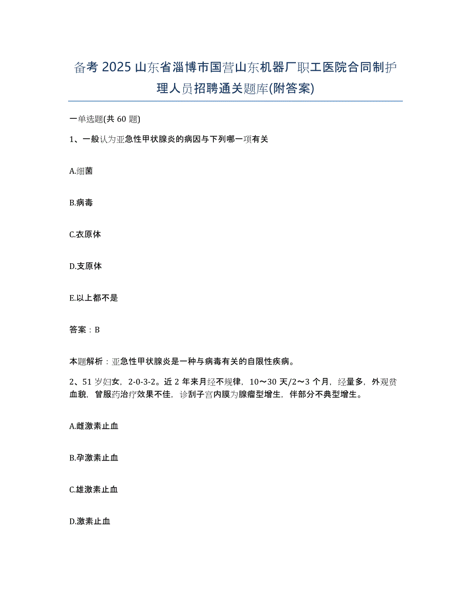 备考2025山东省淄博市国营山东机器厂职工医院合同制护理人员招聘通关题库(附答案)_第1页