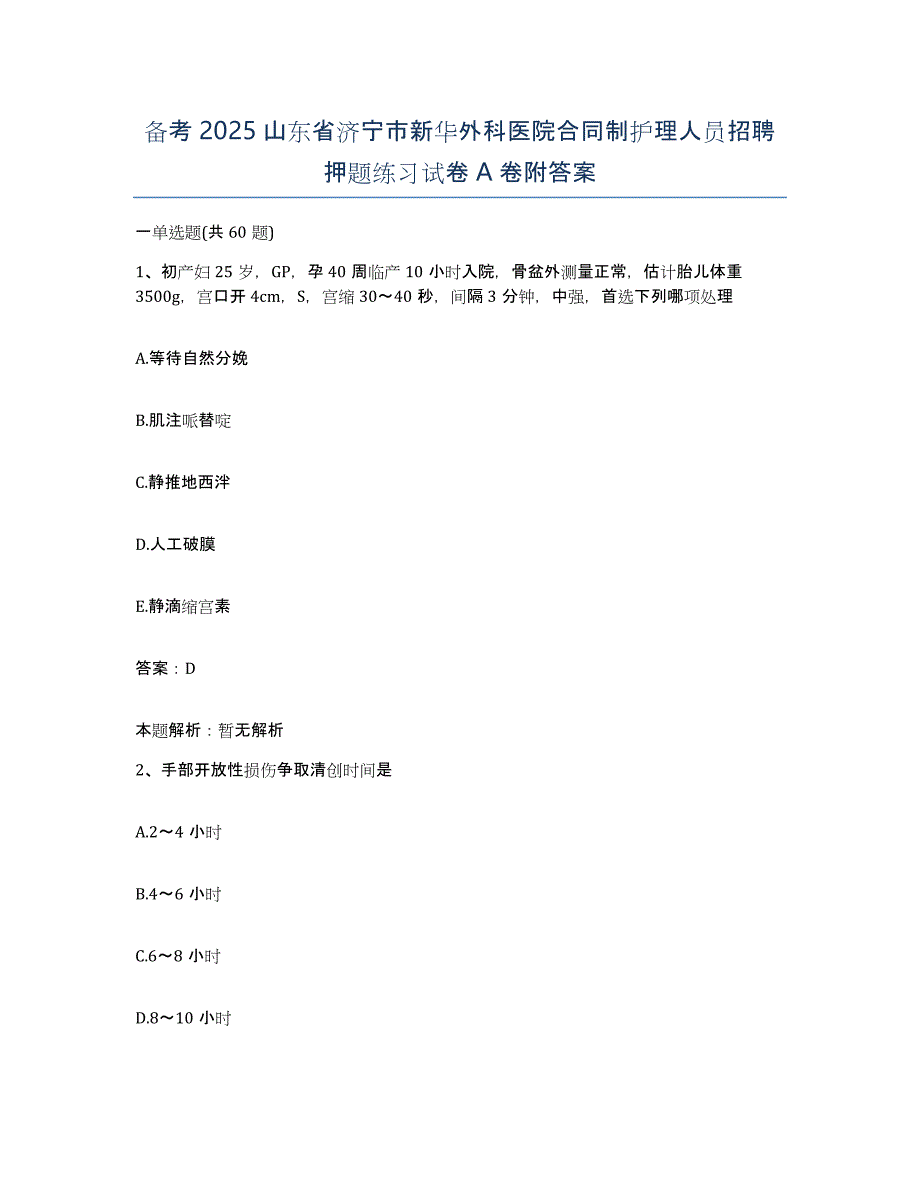 备考2025山东省济宁市新华外科医院合同制护理人员招聘押题练习试卷A卷附答案_第1页