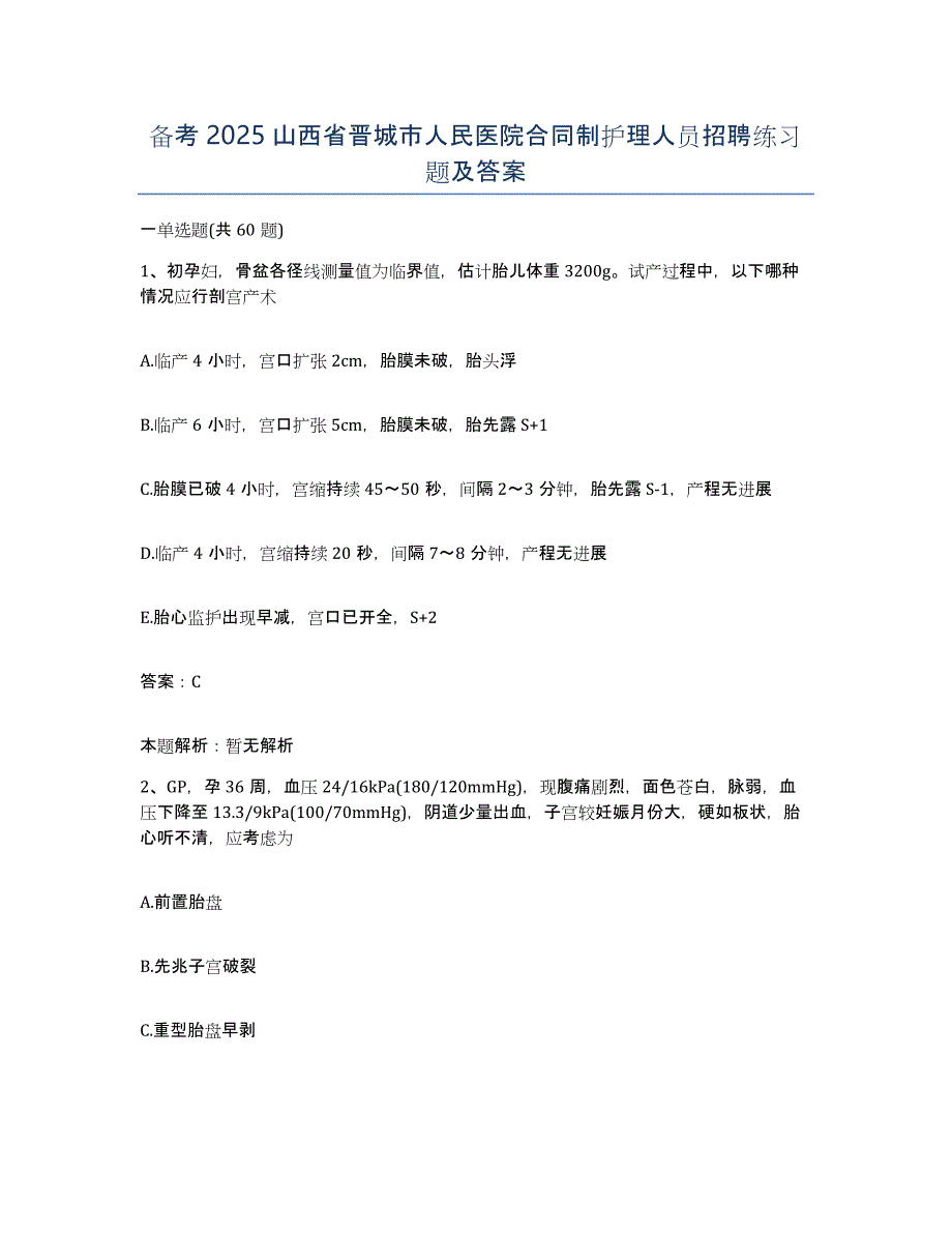 备考2025山西省晋城市人民医院合同制护理人员招聘练习题及答案_第1页