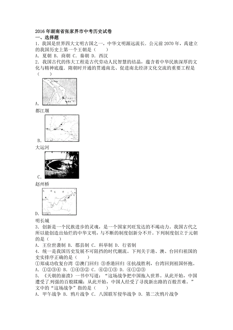 湖南省张家界市2016年中考历史试题（word版含解析）_第1页