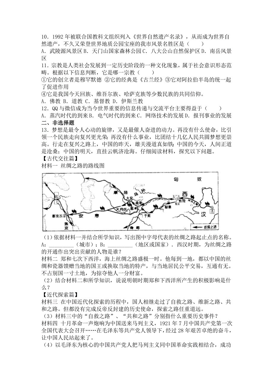 湖南省张家界市2016年中考历史试题（word版含解析）_第3页