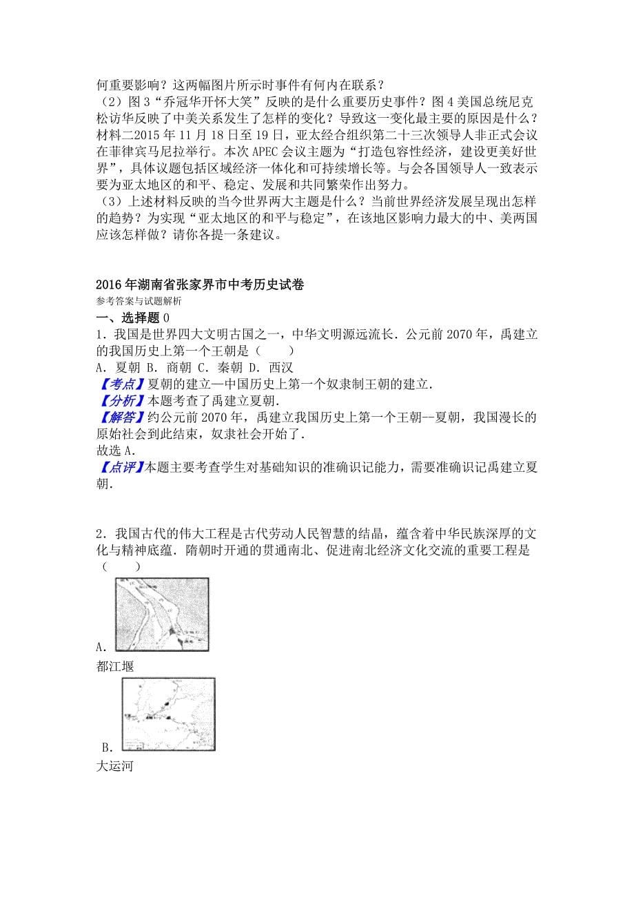 湖南省张家界市2016年中考历史试题（word版含解析）_第5页