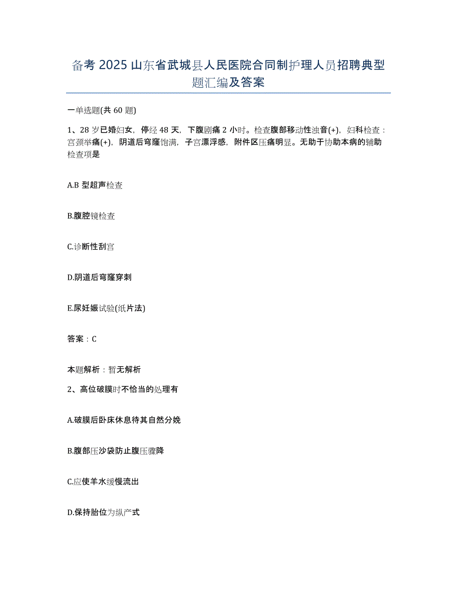 备考2025山东省武城县人民医院合同制护理人员招聘典型题汇编及答案_第1页