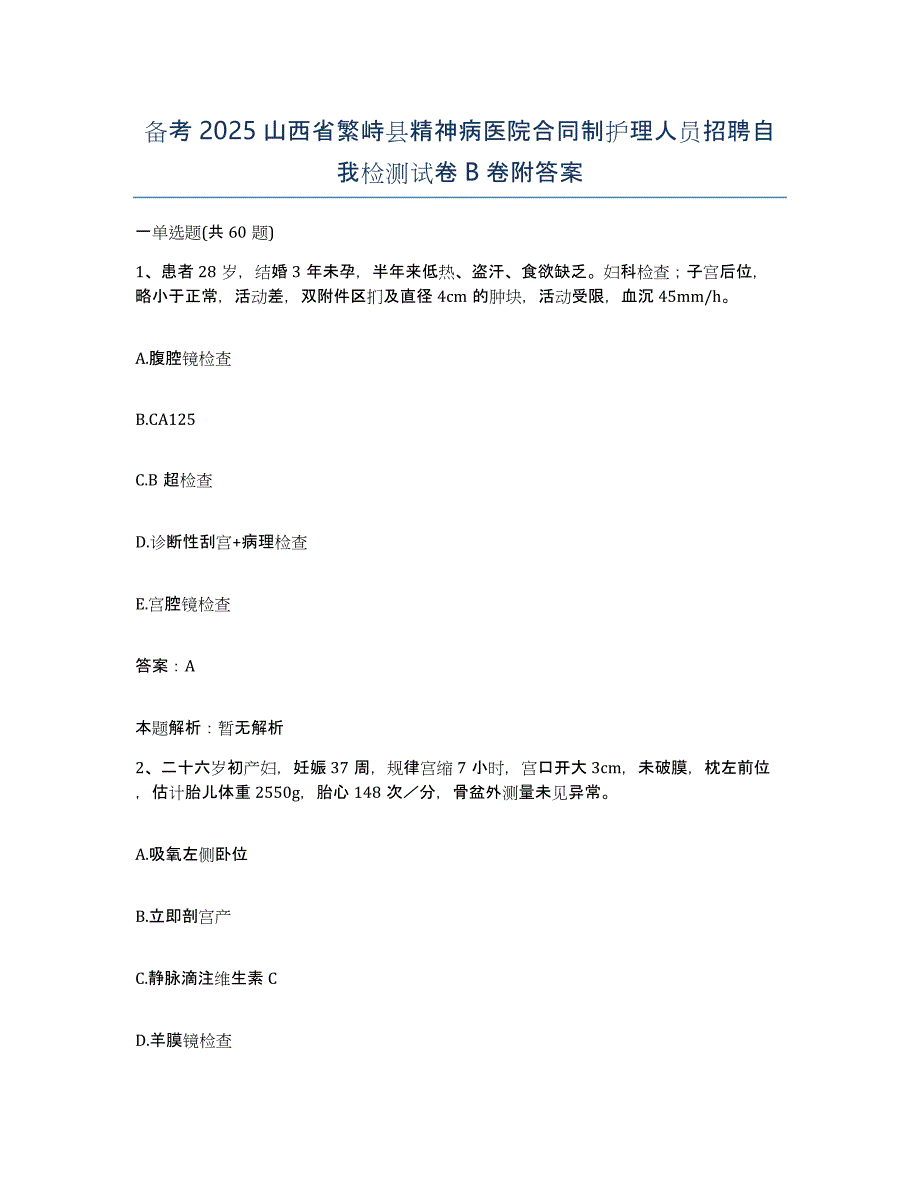 备考2025山西省繁峙县精神病医院合同制护理人员招聘自我检测试卷B卷附答案_第1页