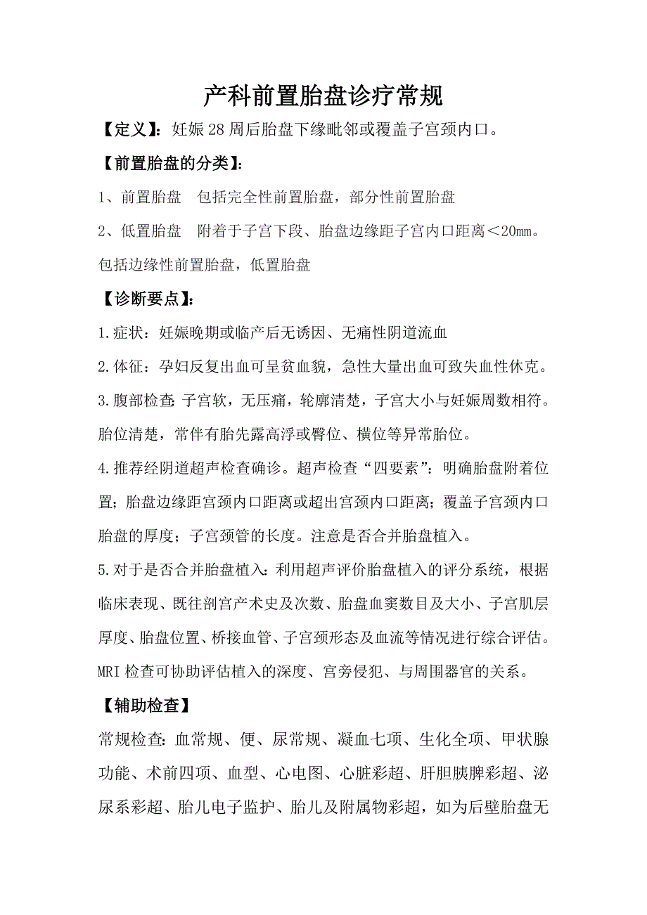 产科前置胎盘诊疗常规_第1页