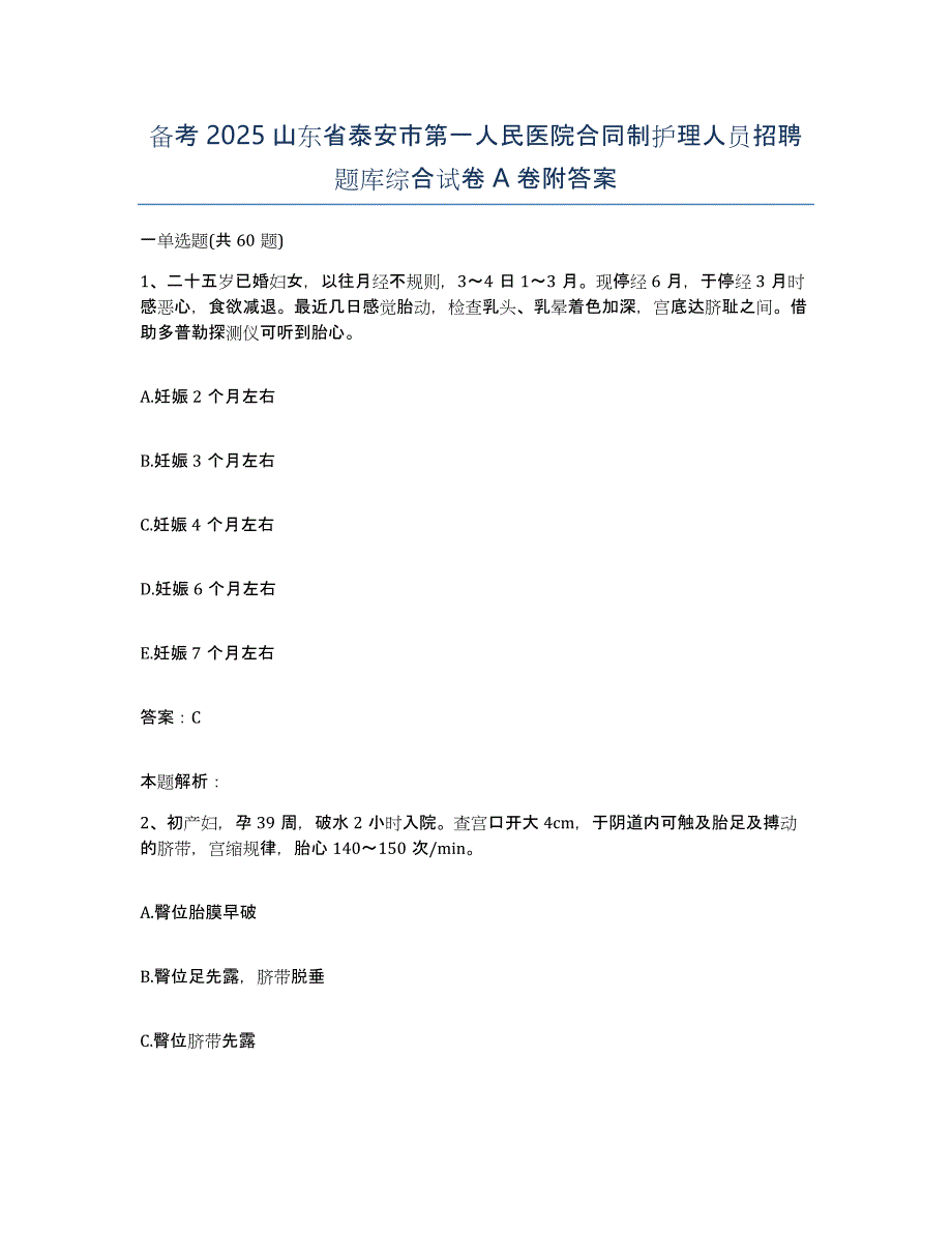 备考2025山东省泰安市第一人民医院合同制护理人员招聘题库综合试卷A卷附答案_第1页