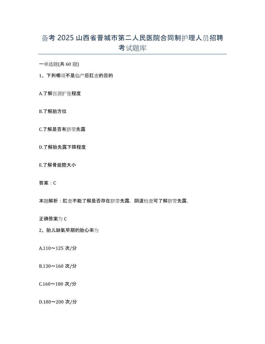 备考2025山西省晋城市第二人民医院合同制护理人员招聘考试题库_第1页