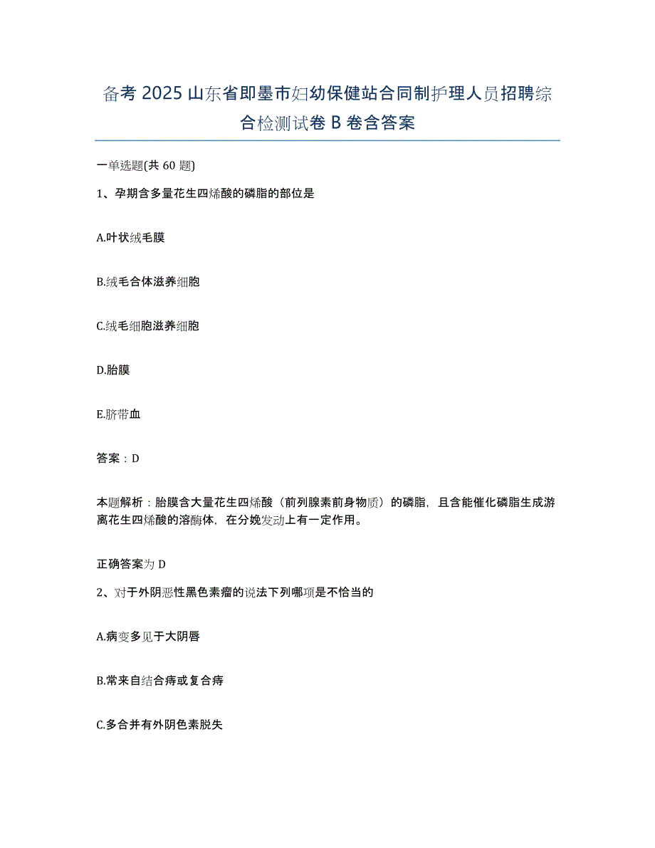 备考2025山东省即墨市妇幼保健站合同制护理人员招聘综合检测试卷B卷含答案_第1页