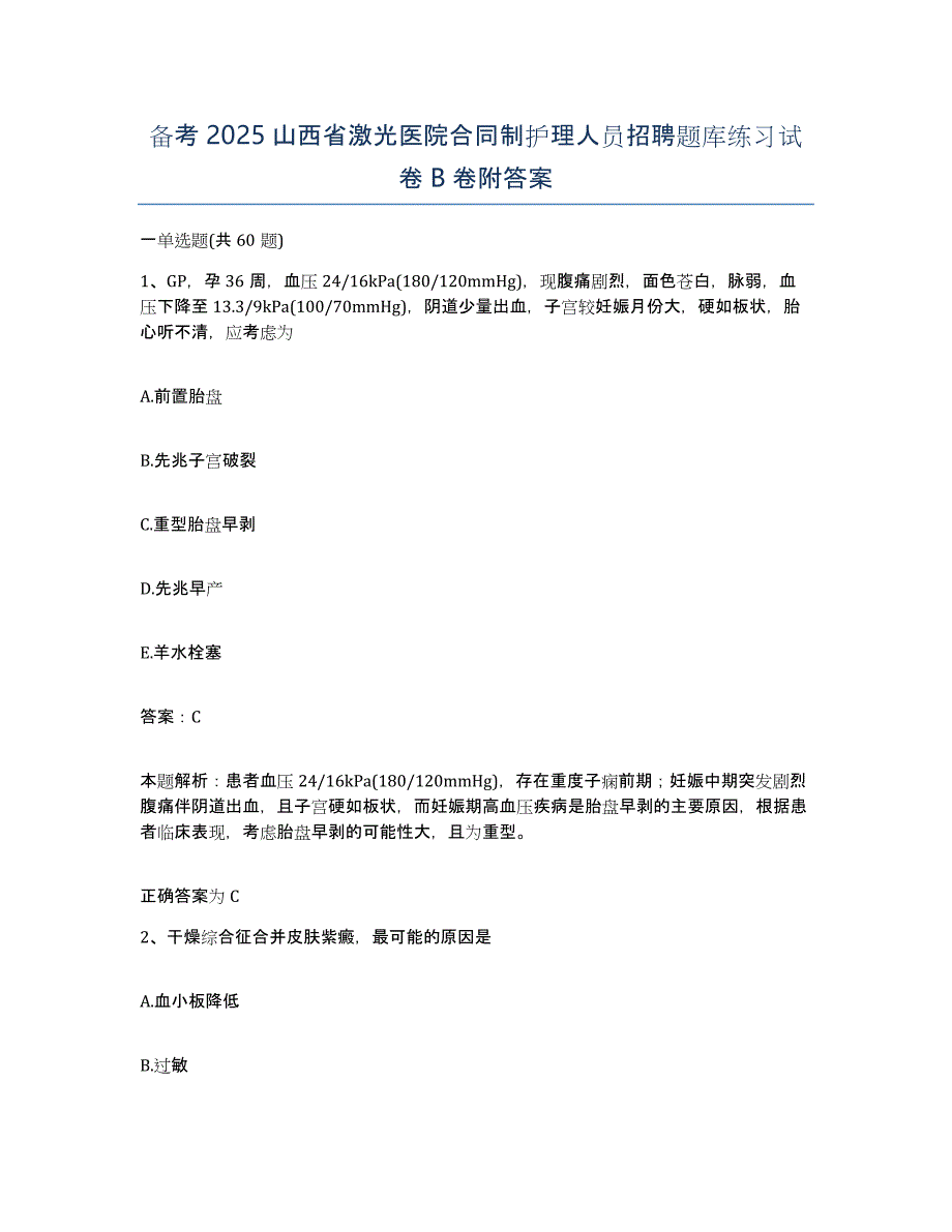 备考2025山西省激光医院合同制护理人员招聘题库练习试卷B卷附答案_第1页