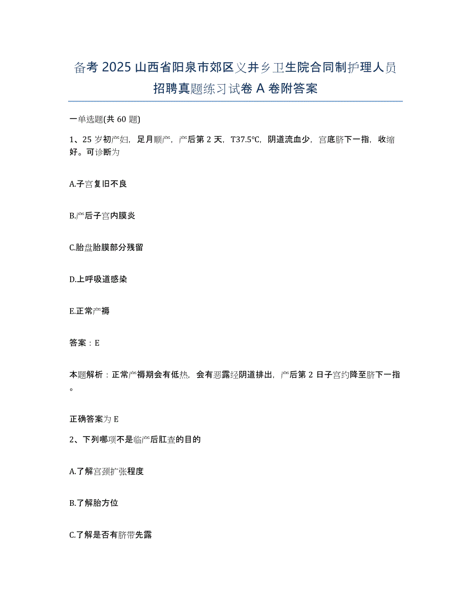 备考2025山西省阳泉市郊区义井乡卫生院合同制护理人员招聘真题练习试卷A卷附答案_第1页