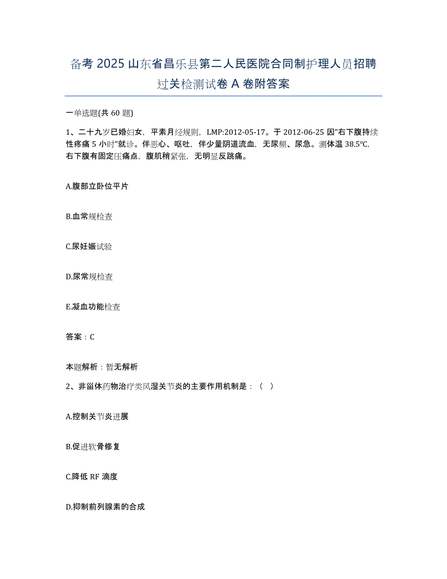 备考2025山东省昌乐县第二人民医院合同制护理人员招聘过关检测试卷A卷附答案_第1页